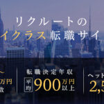 年収600万以上のリクルートダイレクトスカウト（旧キャリアカーバー）［ハイクラス向け転職サイト］