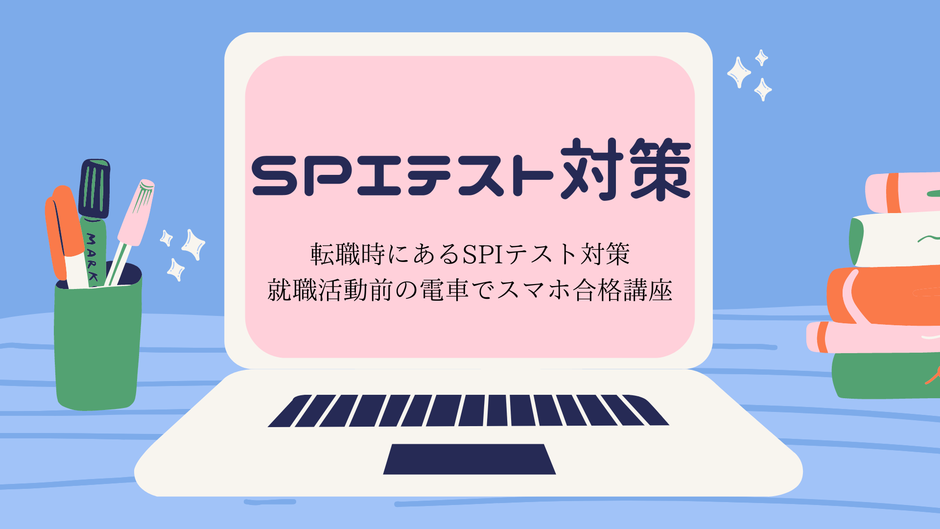 転職時にあるSPIテスト対策：就職活動前の電車でスマホ合格講座｜転職&副業