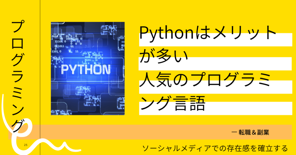 Pythonはメリットが多い人気のプログラミング言語