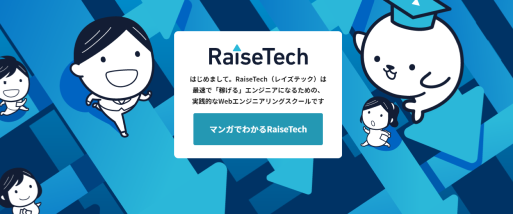 RaiseTech（レイズテック）でWEBエンジニアとしての技術を学ぼう